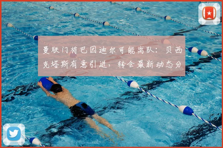 曼联门将巴因迪尔可能离队:贝西克塔斯有意引进,转会最新动态分析