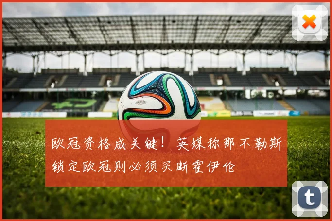 欧冠资格成关键！英媒称那不勒斯锁定欧冠则必须买断霍伊伦