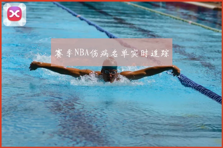 赛季NBA伤病名单实时追踪