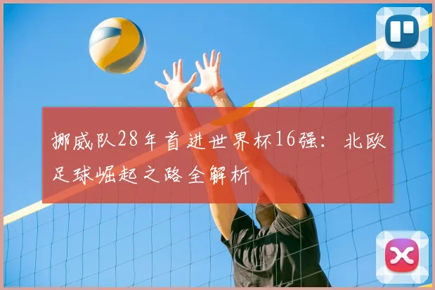 挪威队28年首进世界杯16强:北欧足球崛起之路全解析