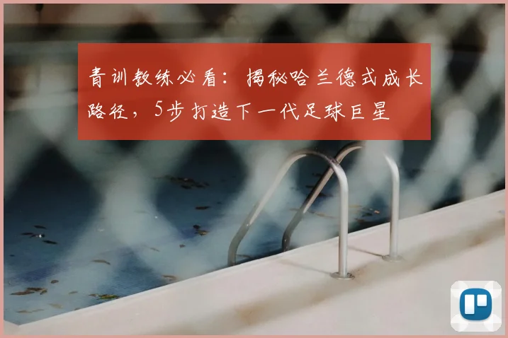 青训教练必看:揭秘哈兰德式成长路径,5步打造下一代足球巨星